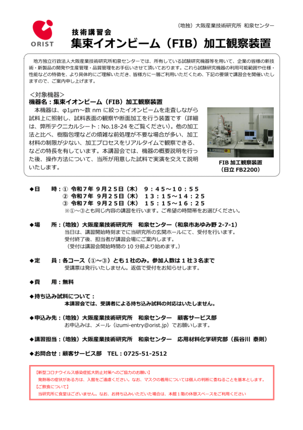 大阪産業技術研究所が技術講習会『集束イオンビーム加工観察装置』を開催