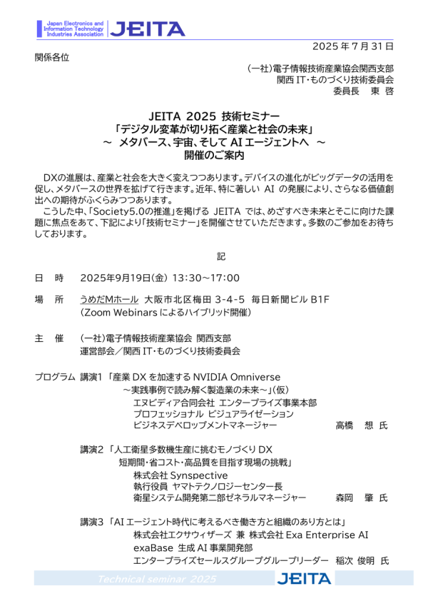 JEITA 2025 技術セミナー「デジタル変革が切り拓く産業と社会の未来」開催