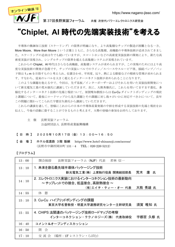 第37回長野実装フォーラム『“Chiplet,AI時代の先端実装技術”を考える』開催