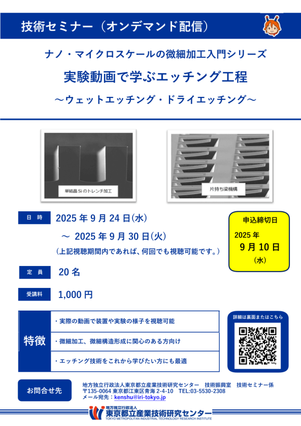 都産技研がセミナー『実験動画で学ぶエッチング工程～ウェットエッチング・ドライエッチング～』を配信
