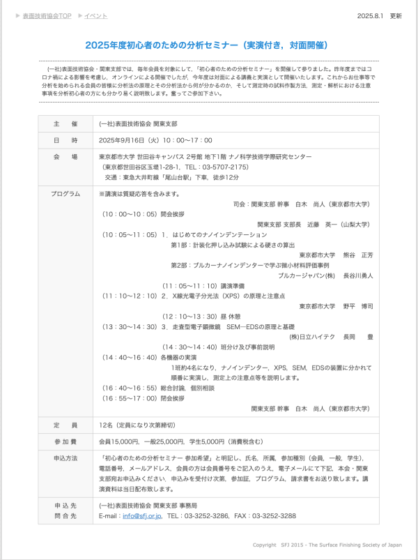 表面技術協会が『2025年度初心者のための分析セミナー（実演付き，対面開催）』を開催