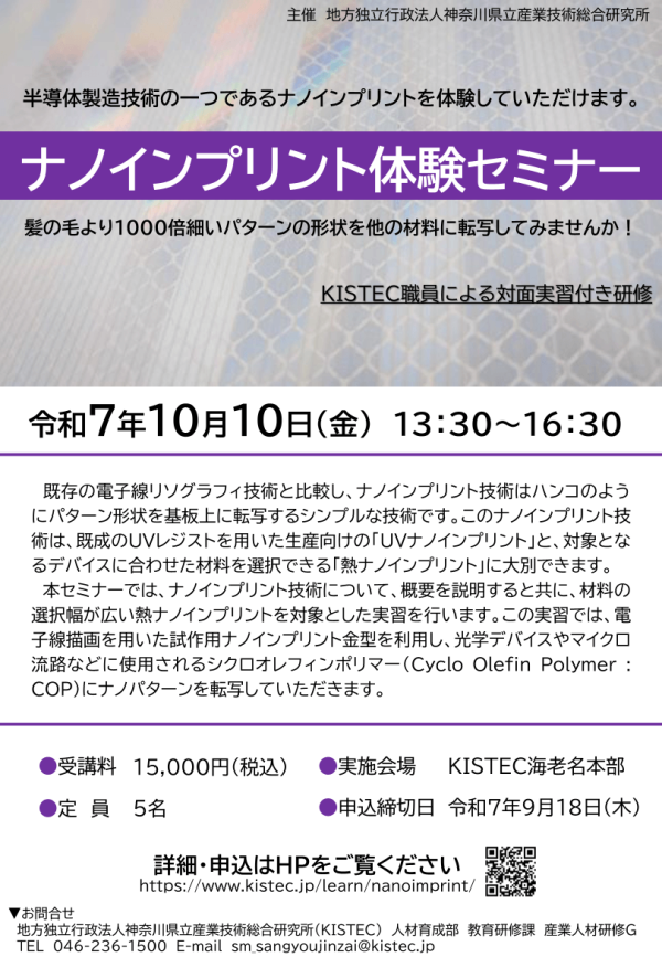 KISTECが『ナノインプリント体験セミナー』を開催