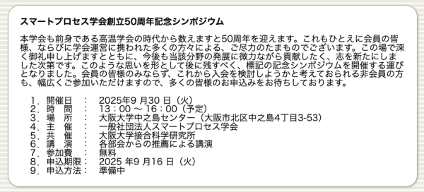 『スマートプロセス学会創立50周年記念シンポジウム』開催