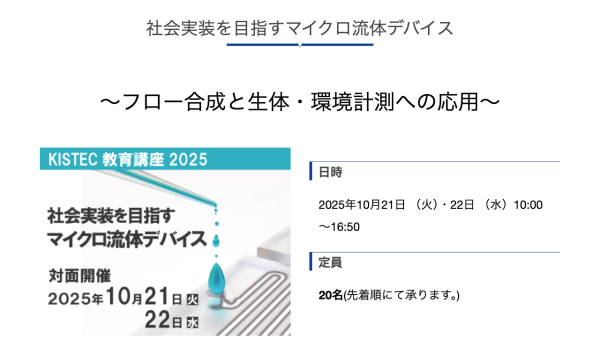 KISTECが教育講座『社会実装を目指すマイクロ流体デバイス』を開催