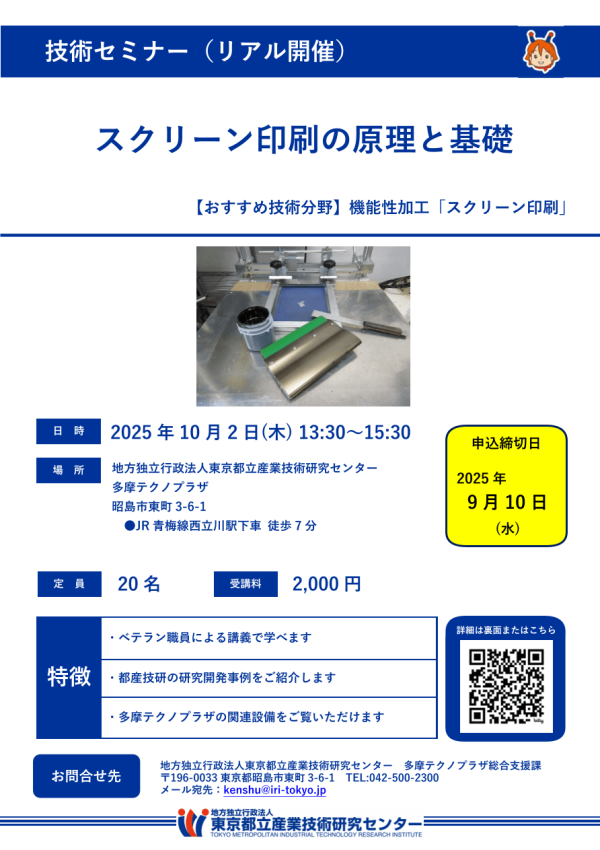 都産技研が技術セミナー『スクリーン印刷の原理と基礎』を開催