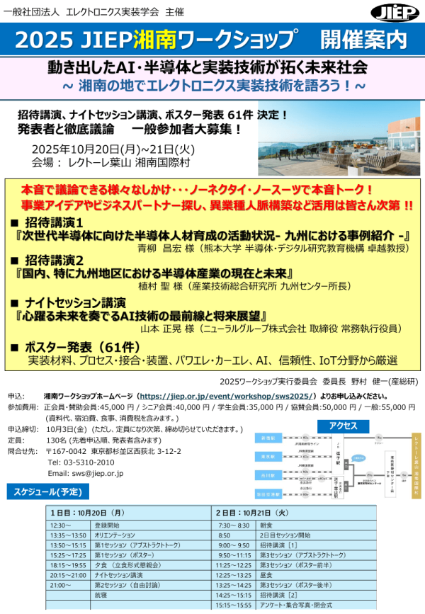 エレクトロニクス実装学会が『2025 JIEP湘南ワークショップ』を開催