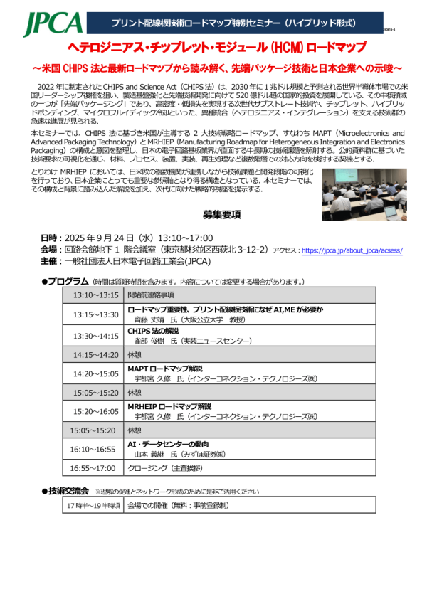 JPCAがプリント配線板技術ロードマップ特別セミナーを開催
