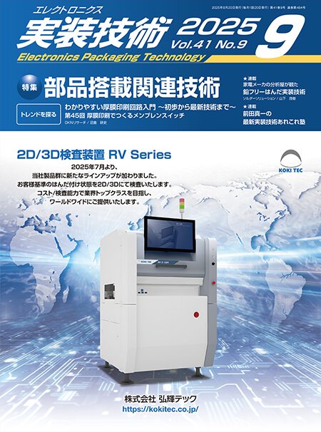 『エレクトロニクス実装技術』誌9月号発行
