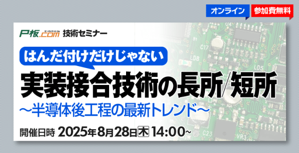 セミナー『はんだ付けだけじゃない！実装接合技術の長所/短所〜半導体後工程の最新トレンド〜』開催
