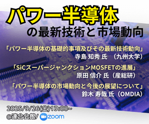 セミナー『パワー半導体の最新技術と市場動向』開催