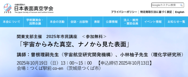 2025年市民講座「宇宙からみた真空、ナノから見た表面」開催