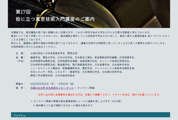 日本表面真空学会関西支部が『第17回 役に立つ真空技術入門講座』を開催