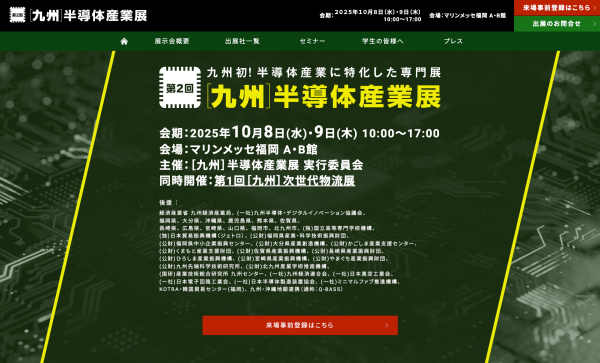 九州半導体産業展開催
