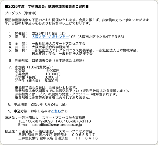スマートプロセス学会が11月に2025年度学術講演会を開催