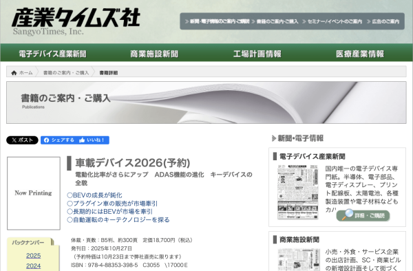 産業タイムズ社が『車載デバイス2026』を刊行
