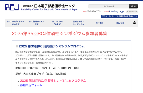 『第35回RCJ信頼性シンポジウム』開催