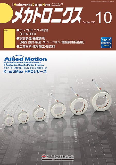 『メカトロニクス』誌10月号発行