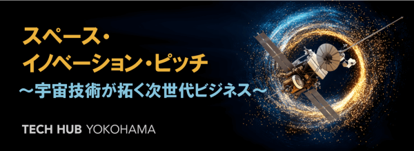 「スペース・イノベーション・ピッチ〜宇宙技術が拓く次世代ビジネス〜」開催