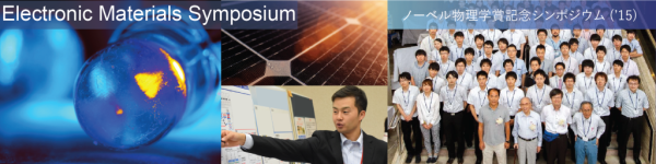 第44回電子材料シンポジウム EMS-44 開催