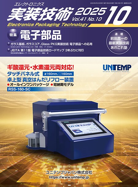 『エレクトロニクス実装技術』誌10月号発行