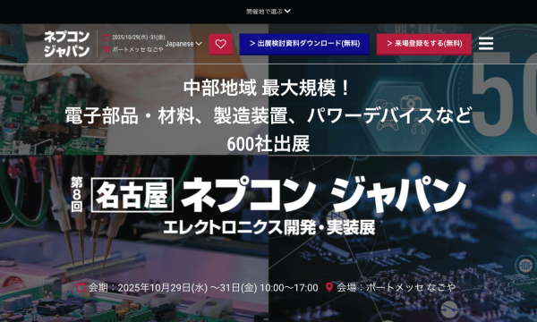 第8回[名古屋]ネプコンジャパン エレクトロニクス開発・実装展開催