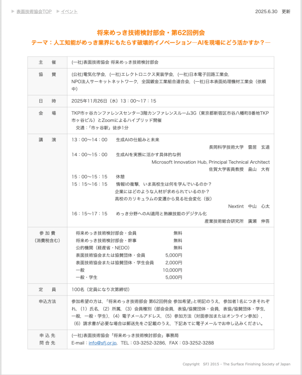 表面技術協会将来めっき技術検討部会が第62回例会を開催