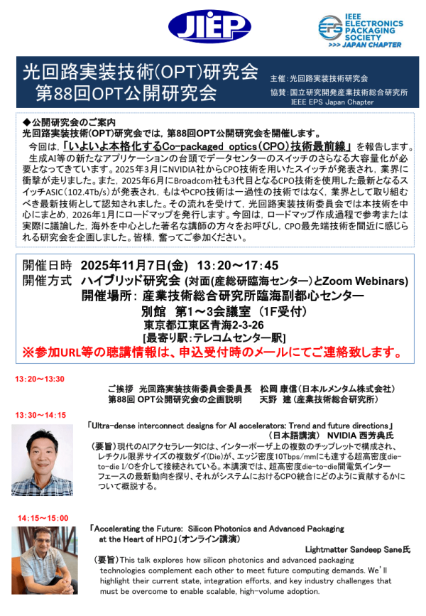 JIEP光回路実装技術(OPT)研究会が公開研究会『いよいよ本格化する Co-packaged optics (CPO) 技術最前線』を開催
