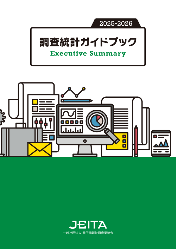 JEITAが『調査統計ガイドブック』を刊行

