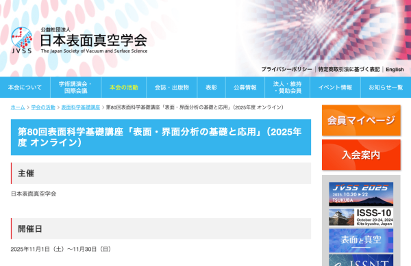 日本表面真空学会が表面科学基礎講座「表面・界面分析の基礎と応用」を開催