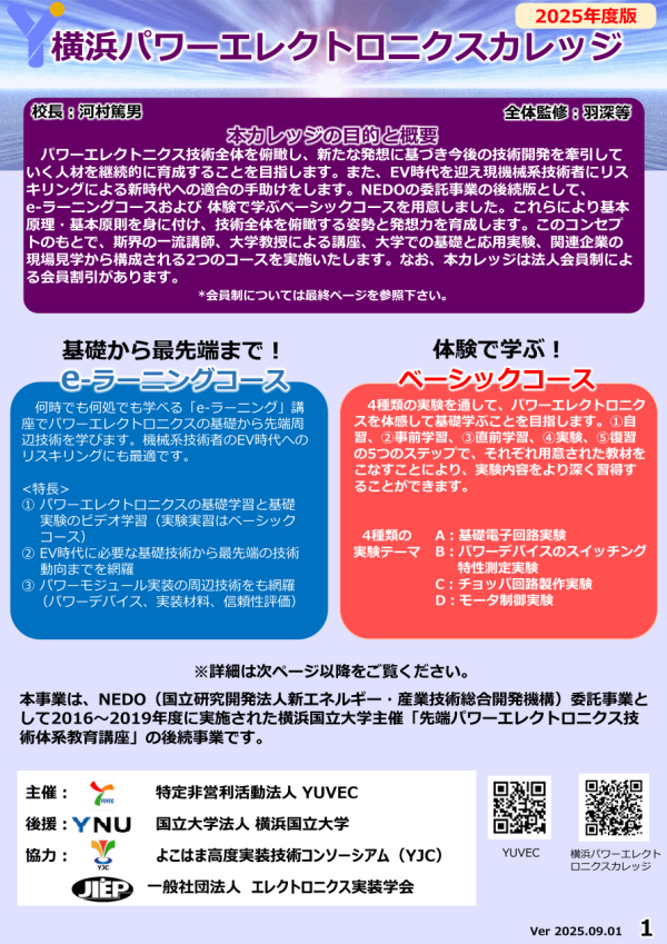 横浜パワーエレクトロニクスカレッジ(YPEC)下期開講
