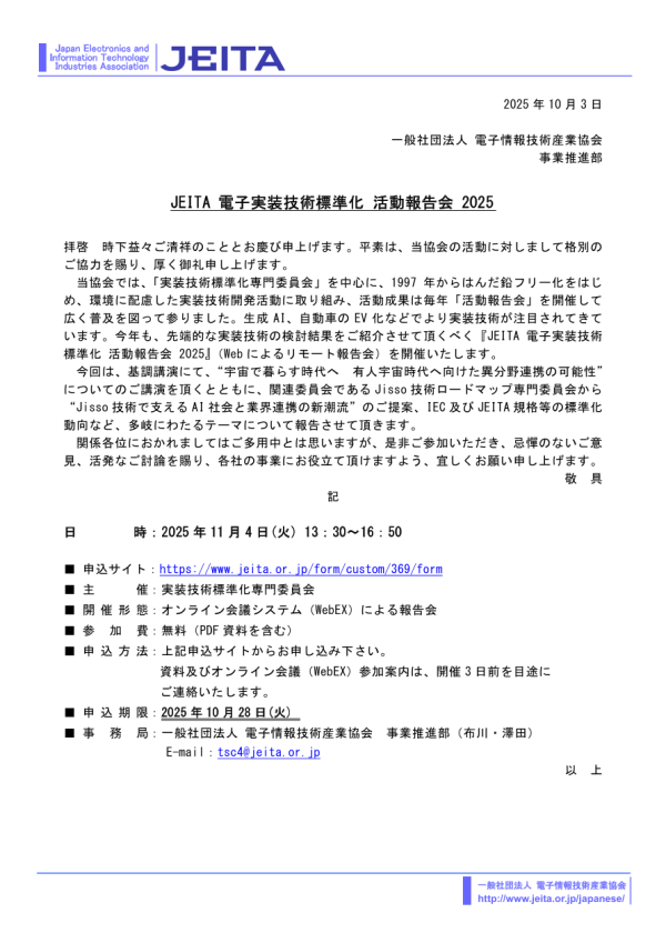 電子情報技術産業協会が『JEITA 電子実装技術標準化 活動報告会 2025』をオンライン開催
