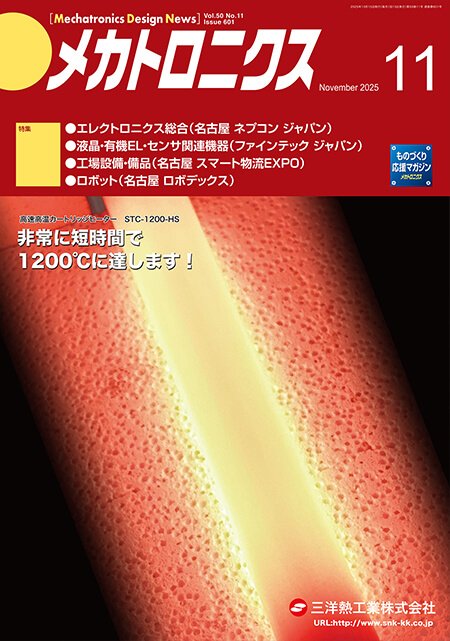 『メカトロニクス』誌11月号発行
