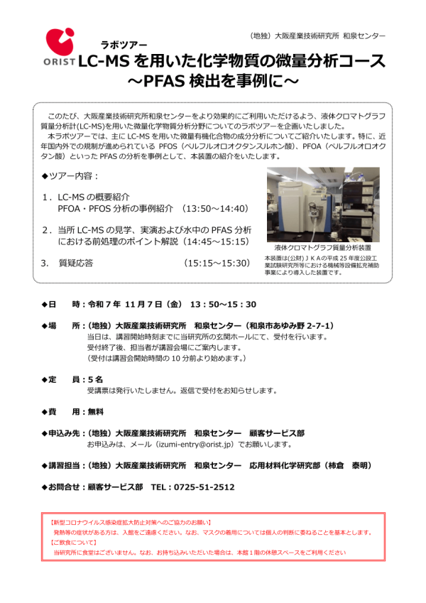 大阪産業技術研究所がラボツアー『LC-MSを用いた化学物質の微量分析コース　～PFAS検出を事例に～』を開催