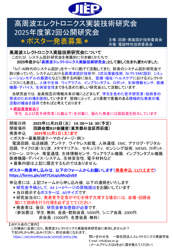 高周波エレクトロニクス実装技術研究会2025年度第2回公開研究会開催