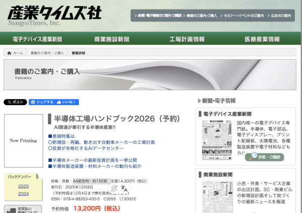『半導体工場ハンドブック2026 : AI関連が牽引する半導体産業!!』12月に刊行