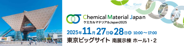 展示会『ケミカル マテリアル Japan 2025』開催
