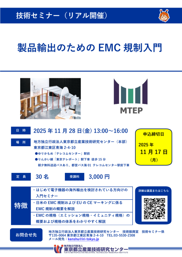 都産技研が技術セミナー『製品輸出のためのEMC規制入門』を開催