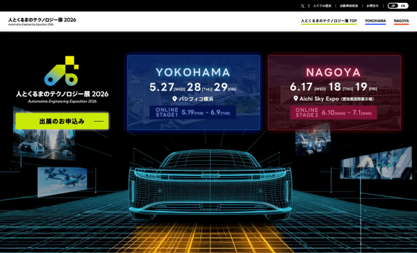 ⾃動⾞技術会が『⼈とくるまのテクノロジー展2026』を名古屋と横浜で開催