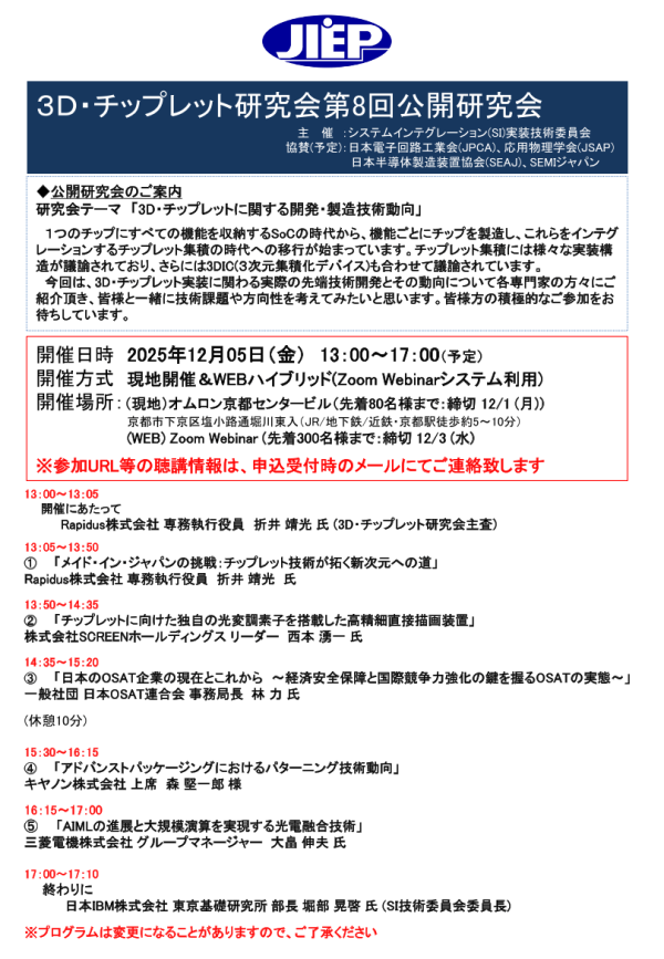 公開研究会『3D・チップレットに関する開発・製造技術動向』開催