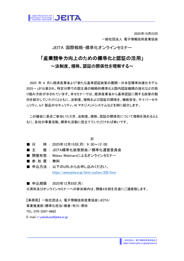 JEITA国際戦略・標準化オンラインセミナー「産業競争力向上のための標準化と認証の活用」オンライン開催