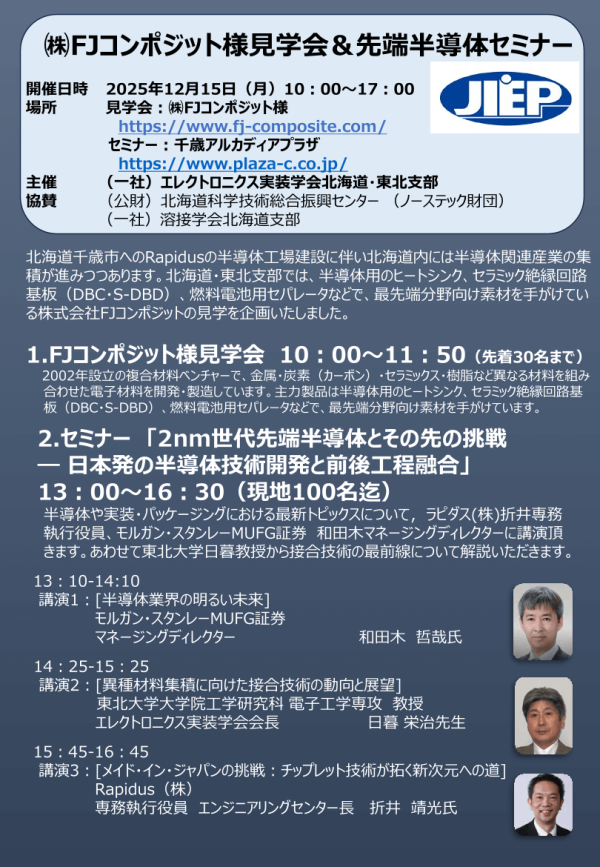 JIEP北海道・東北支部が『㈱FJコンポジット様見学会＆先端半導体セミナー』を開催。