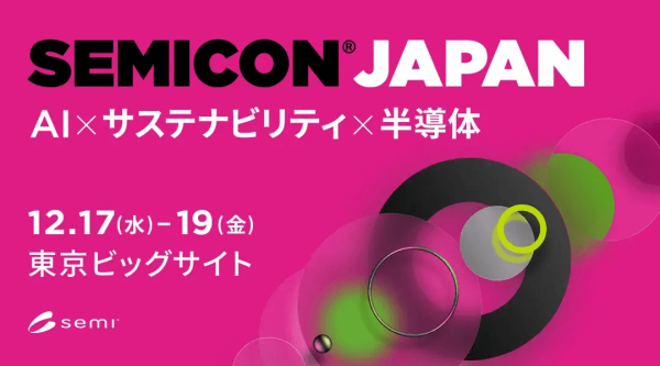 展示会 “SEMICON Japan 2025” 開催