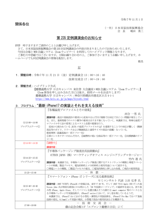 日本実装技術振興協会が講演会『最新 iPhone 17 の実装とそれを支える技術』を開催