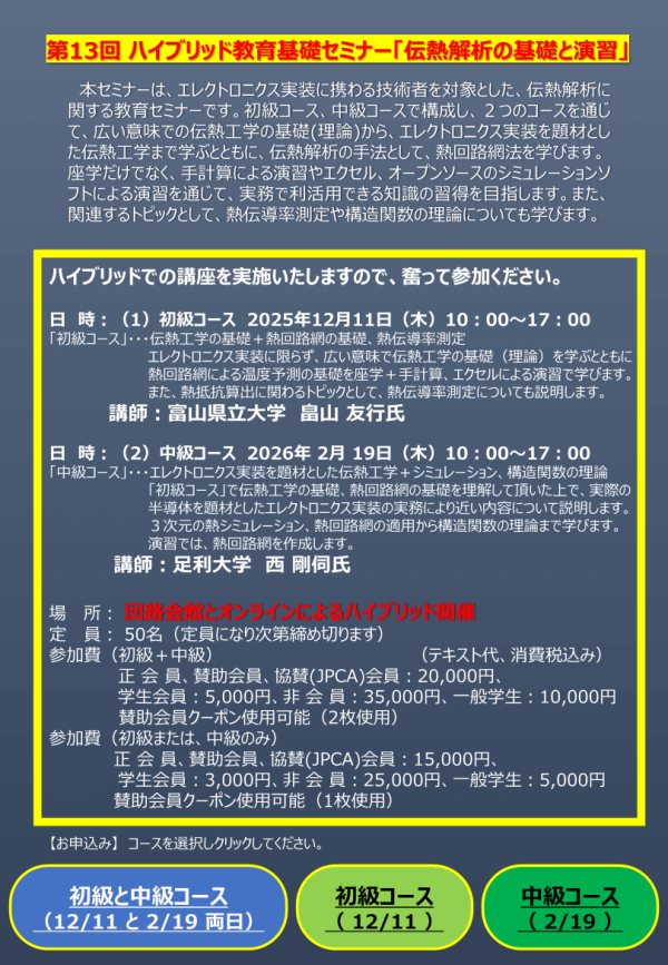 エレクトロニクス実装学会が教育基礎セミナー「伝熱解析の基礎と演習」を開催