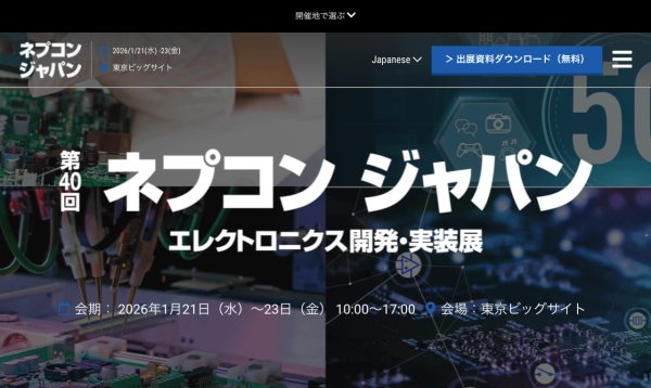 第40回ネプコンジャパン - エレクトロニクス開発・実装展 - 開催