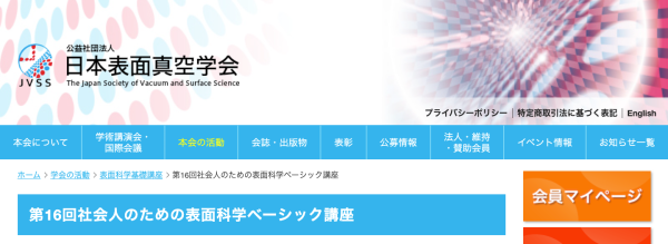 『社会人のための表面科学ベーシック講座』オンラインで開講