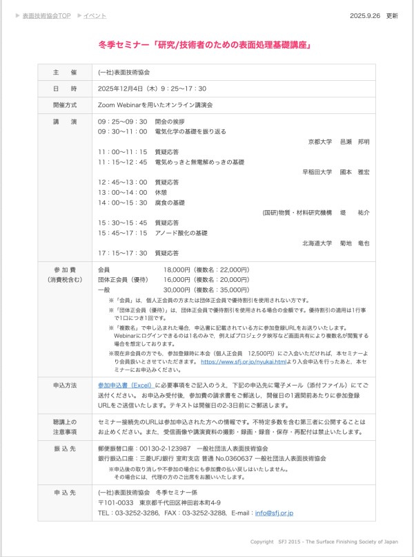 冬季セミナー「研究/技術者のための表面処理基礎講座」オンライン開催