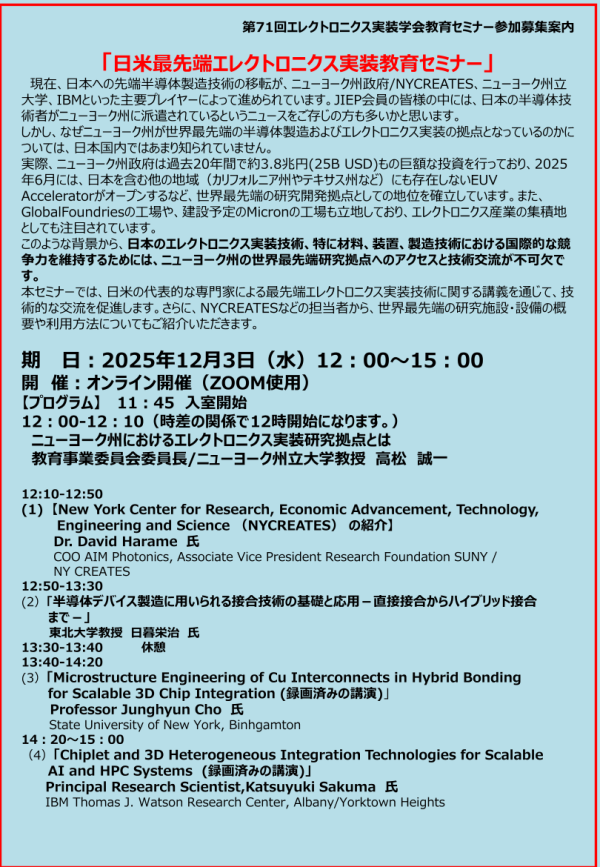JIEPが『日米最先端エレクトロニクス実装教育セミナー』をオンライン開催
