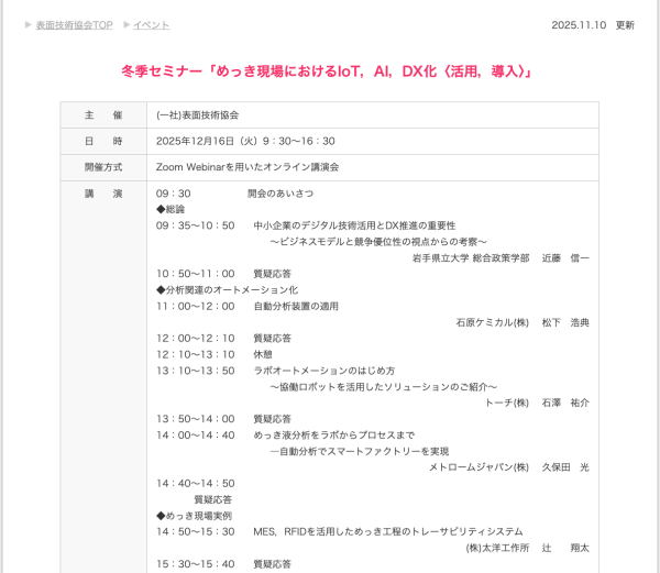 セミナー「めっき現場におけるIoT，AI，DX化〈活用，導入〉」開催