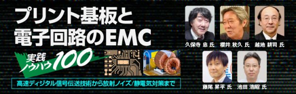 P板.com が技術セミナー『プリント基板と電子回路のEMC 実践ノウハウ100』を開催